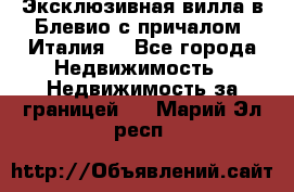 Эксклюзивная вилла в Блевио с причалом (Италия) - Все города Недвижимость » Недвижимость за границей   . Марий Эл респ.